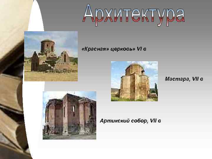 «Красная» церковь» VI в Мастара, VII в Артикский собор, VII в 