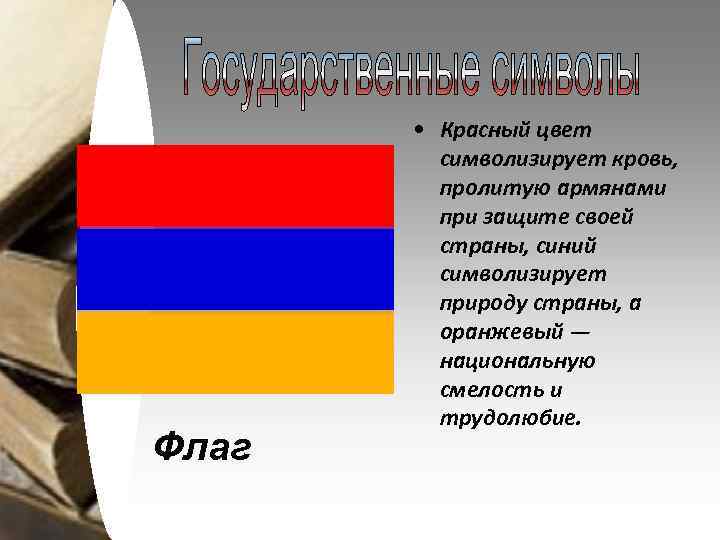 Флаг • Красный цвет символизирует кровь, пролитую армянами при защите своей страны, синий символизирует