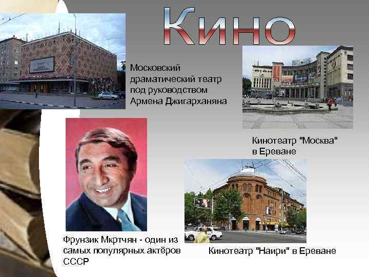 Московский драматический театр под руководством Армена Джигарханяна Кинотеатр 