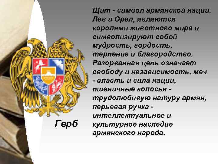 Герб Щит - символ армянской нации. Лев и Орел, являются королями животного мира и