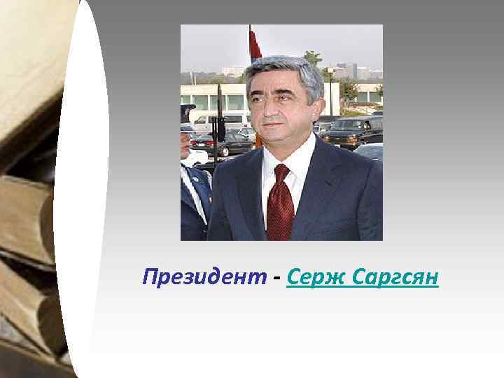 Президент - Серж Саргсян 