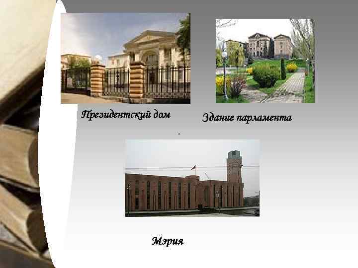 Президентский дом Мэрия Здание парламента 