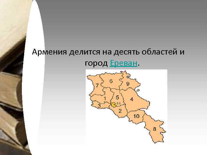 Армения делится на десять областей и город Ереван. 