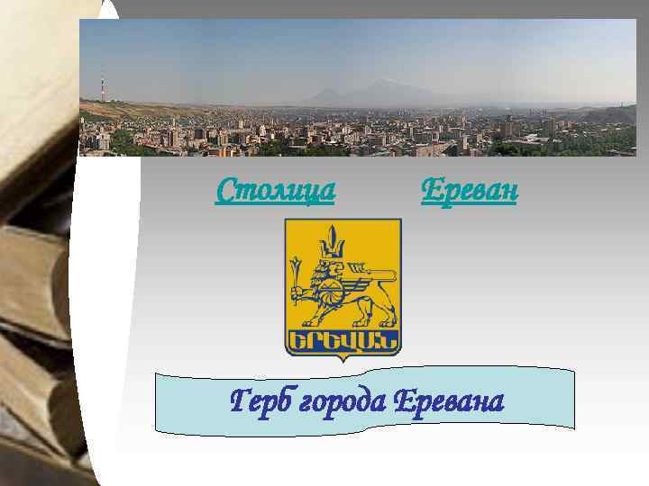 Столица Ереван Герб города Еревана 