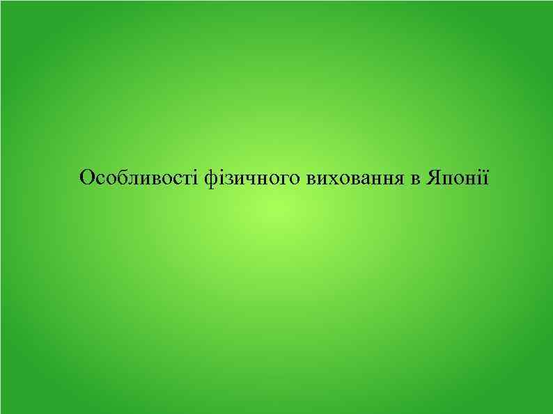 Особливості фізичного виховання в Японії 