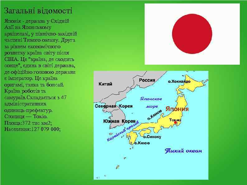 Загальні відомості Японія - держава у Східній Азії на Японському архіпелазі, у північно-західній частині