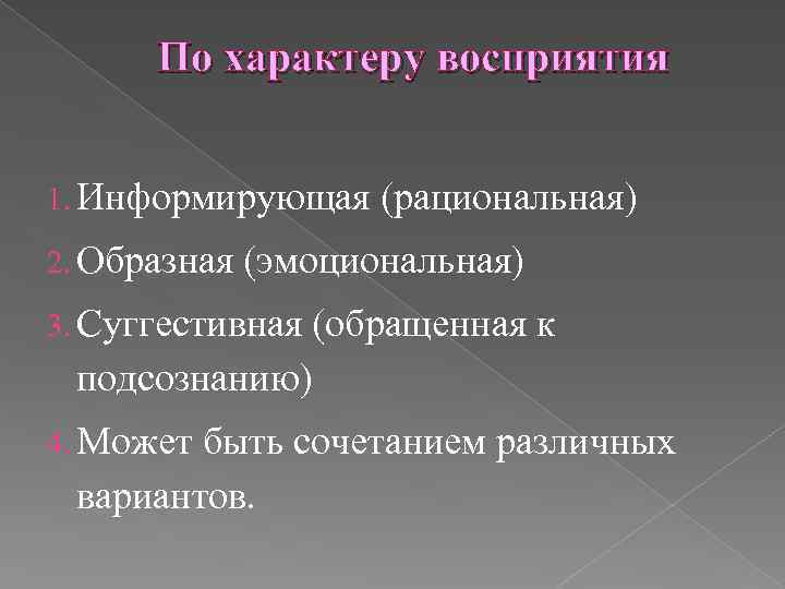 По характеру восприятия 1. Информирующая 2. Образная (рациональная) (эмоциональная) 3. Суггестивная (обращенная к подсознанию)