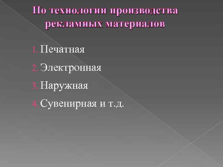 По технологии производства рекламных материалов 1. Печатная 2. Электронная 3. Наружная 4. Сувенирная и