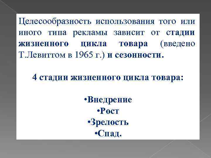 Целесообразность использования того или иного типа рекламы зависит от стадии жизненного цикла товара (введено