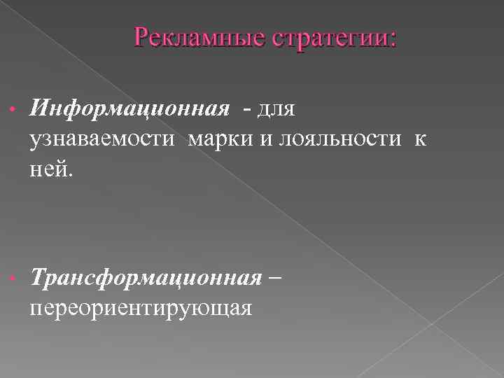 Рекламные стратегии: • Информационная - для узнаваемости марки и лояльности к ней. • Трансформационная