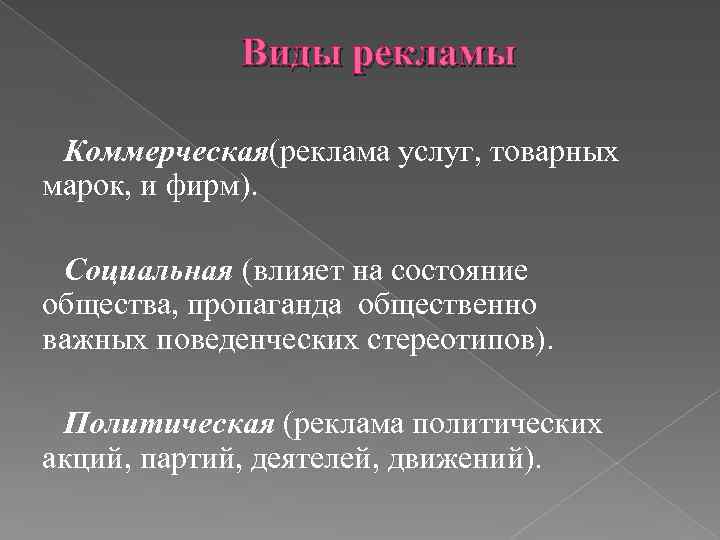 Виды рекламы Коммерческая(реклама услуг, товарных марок, и фирм). Социальная (влияет на состояние общества, пропаганда