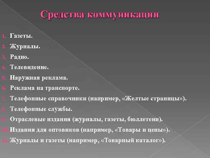 Средства коммуникации 1. Газеты. 2. Журналы. 3. Радио. 4. Телевидение. 5. Наружная реклама. 6.