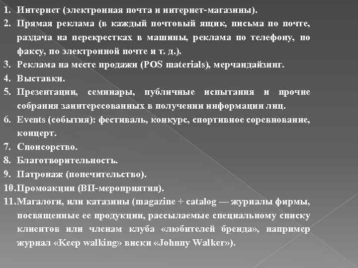 1. Интернет (электронная почта и интернет-магазины). 2. Прямая реклама (в каждый почтовый ящик, письма