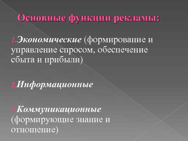 Основные функции рекламы: 1. Экономические (формирование и управление спросом, обеспечение сбыта и прибыли) 2.