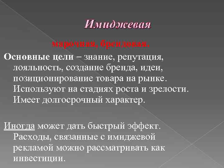 Имиджевая марочная, брендовая. Основные цели – знание, репутация, лояльность, создание бренда, идеи, позиционирование товара