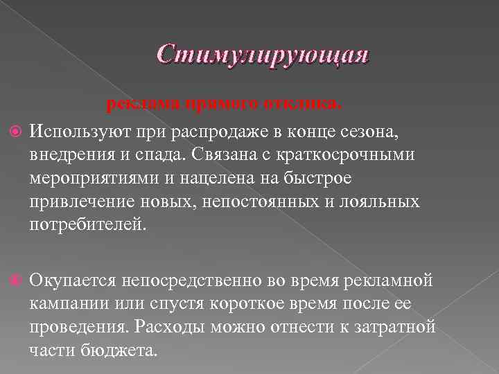 Стимулирующая реклама прямого отклика. Используют при распродаже в конце сезона, внедрения и спада. Связана