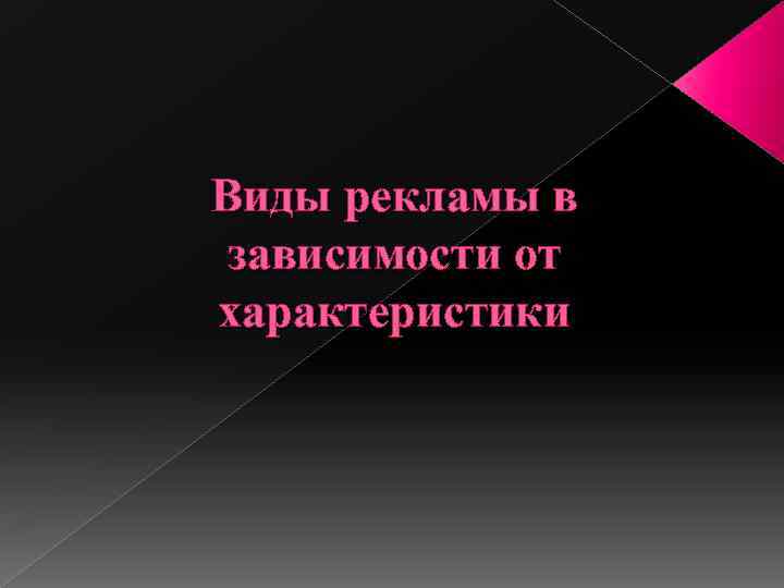 Виды рекламы в зависимости от характеристики 