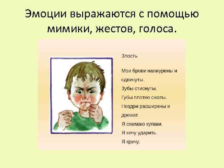 Эмоции выражаются с помощью мимики, жестов, голоса. 