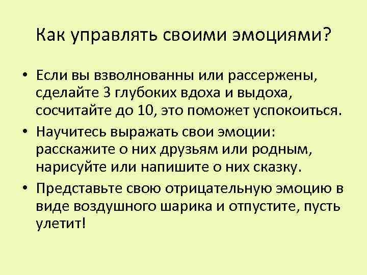 Как управлять своими эмоциями? • Если вы взволнованны или рассержены, сделайте 3 глубоких вдоха