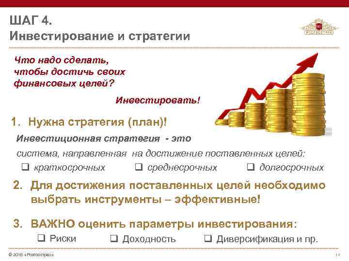 ШАГ 4. Инвестирование и стратегии Что надо сделать, чтобы достичь своих финансовых целей? Инвестировать!