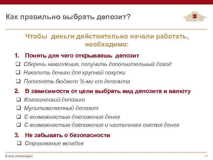 Как правильно выбрать депозит? Чтобы деньги действительно начали работать, необходимо: 1. q q q