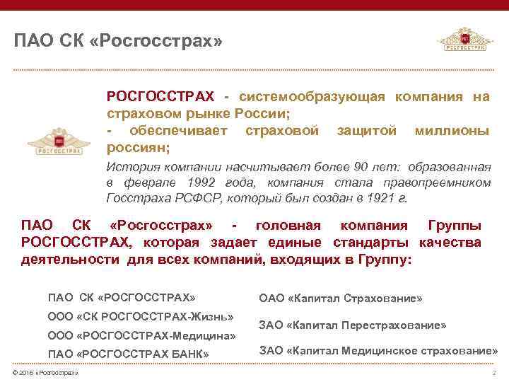 ПАО СК «Росгосстрах» РОСГОССТРАХ - системообразующая компания на страховом рынке России; - обеспечивает страховой