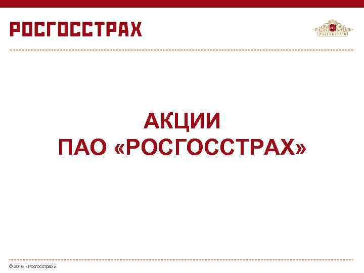 АКЦИИ ПАО «РОСГОССТРАХ» © 2016 «Росгосстрах» 