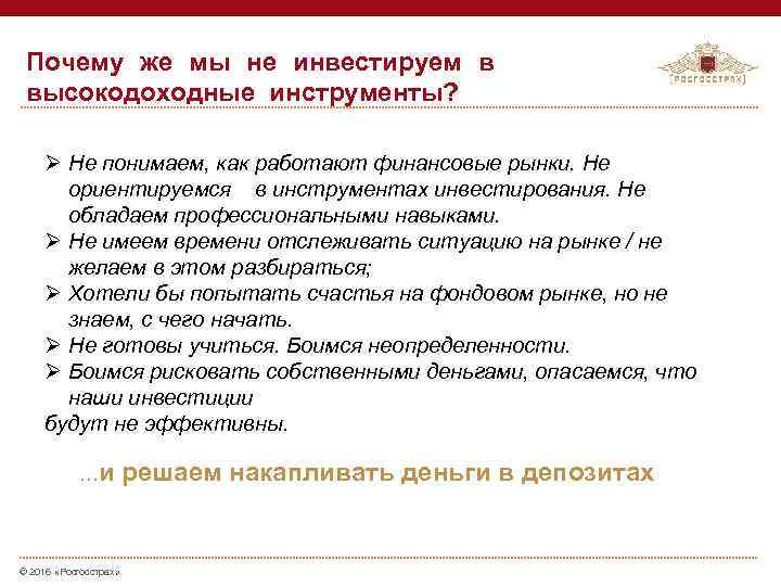 Почему же мы не инвестируем в высокодоходные инструменты? Ø Не понимаем, как работают финансовые