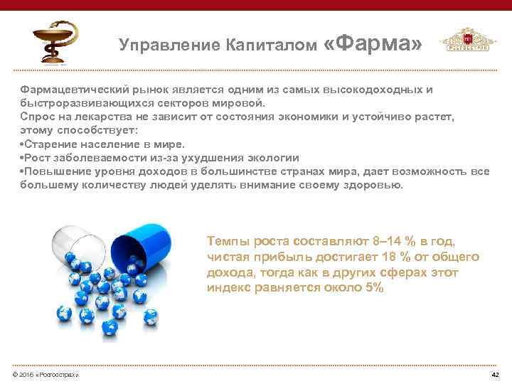 Управление Капиталом «Фарма» Фармацевтический рынок является одним из самых высокодоходных и быстроразвивающихся секторов мировой.