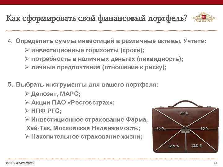 Как сформировать свой финансовый портфель? 4. Определить суммы инвестиций в различные активы. Учтите: Ø