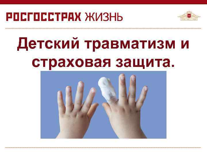Детский травматизм и страховая защита. 