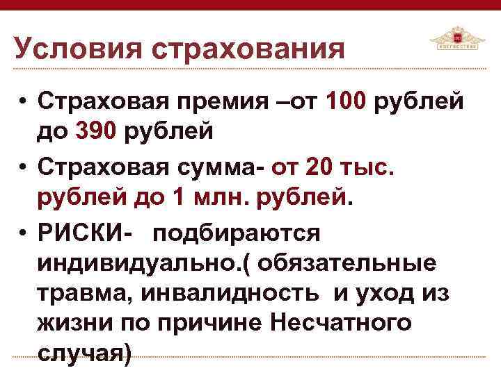 Условия страхования • Страховая премия –от 100 рублей до 390 рублей • Страховая сумма-
