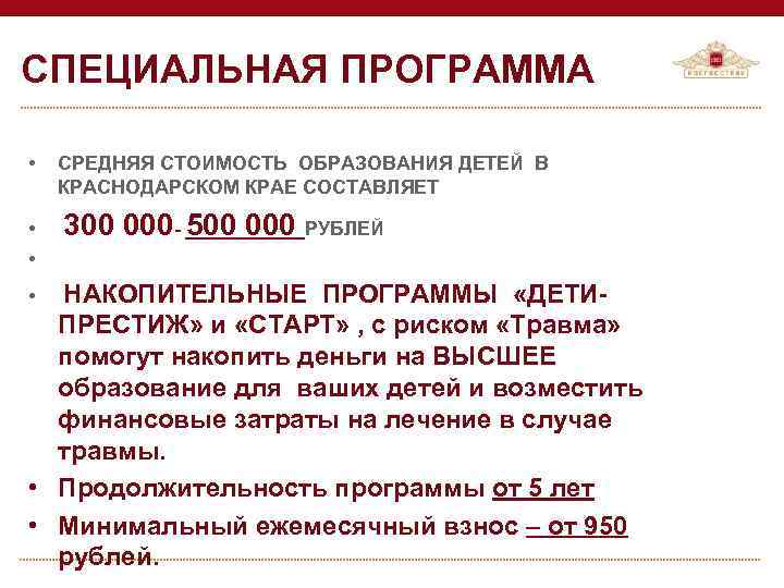 СПЕЦИАЛЬНАЯ ПРОГРАММА • СРЕДНЯЯ СТОИМОСТЬ ОБРАЗОВАНИЯ ДЕТЕЙ В КРАСНОДАРСКОМ КРАЕ СОСТАВЛЯЕТ • 300 000
