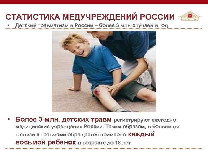 СТАТИСТИКА МЕДУЧРЕЖДЕНИЙ РОССИИ • Детский травматизм в России – более 3 млн случаев в