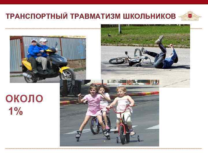 ТРАНСПОРТНЫЙ ТРАВМАТИЗМ ШКОЛЬНИКОВ ОКОЛО 1% 