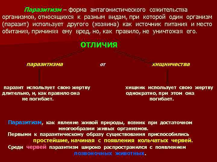 Паразитизм – форма антагонистического сожительства организмов, относящихся к разным видам, при которой один организм