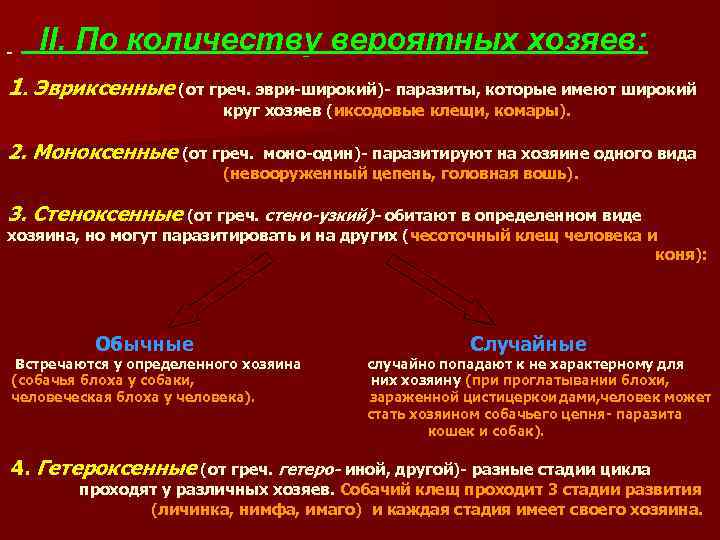 II. По количеству вероятных хозяев: 1. Эвриксенные (от греч. эври-широкий)- паразиты, которые имеют широкий
