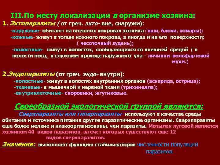 III. По месту локализации в организме хозяина: 1. Эктопаразиты ( от греч. экто- вне,