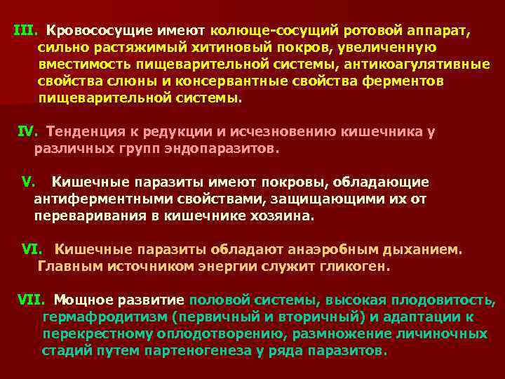 ІІІ. Кровососущие имеют колюще-сосущий ротовой аппарат, сильно растяжимый хитиновый покров, увеличенную вместимость пищеварительной системы,