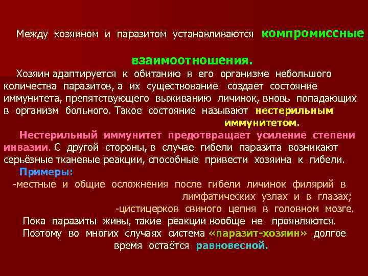  Между хозяином и паразитом устанавливаются компромиссные взаимоотношения. Хозяин адаптируется к обитанию в его