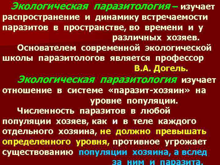 Экологическая паразитология – изучает распространение и динамику встречаемости паразитов в пространстве, во времени и