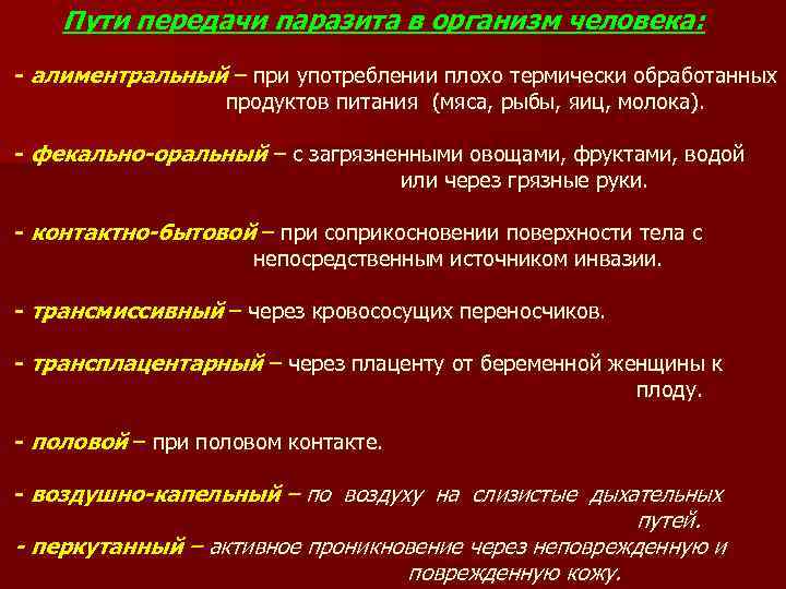 Пути передачи паразита в организм человека: - алиментральный – при употреблении плохо термически обработанных