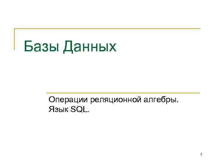 Базы Данных Операции реляционной алгебры. Язык SQL. 1 