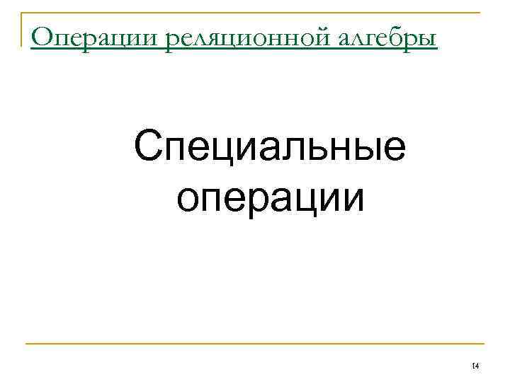 Операции реляционной алгебры Специальные операции 14 