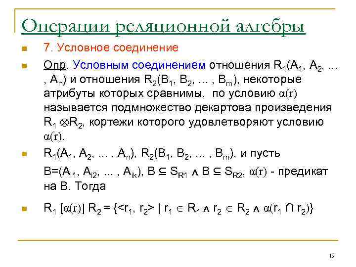 Схема отношения язык манипулирования данными для реляционной модели реляционная алгебра и язык sql