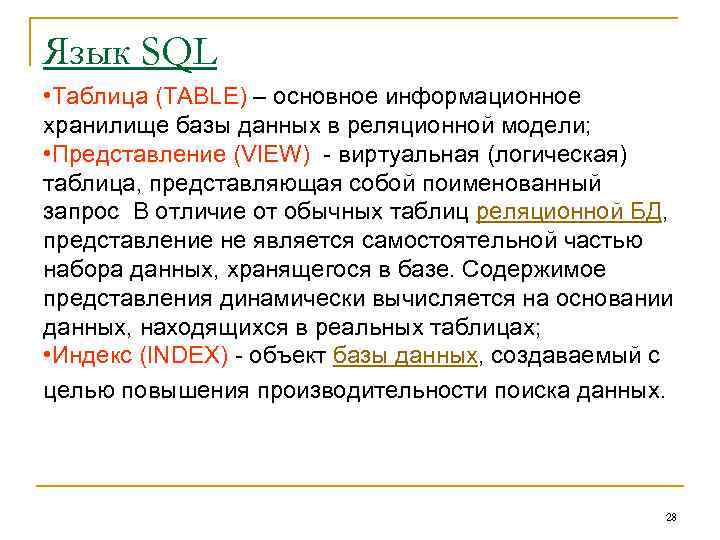 Язык SQL • Таблица (TABLE) – основное информационное хранилище базы данных в реляционной модели;