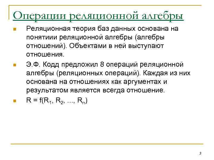 Операции реляционной алгебры n n n Реляционная теория баз данных основана на понятиии реляционной