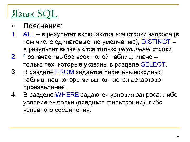 Язык SQL • Пояснения: 1. ALL – в результат включаются все строки запроса (в