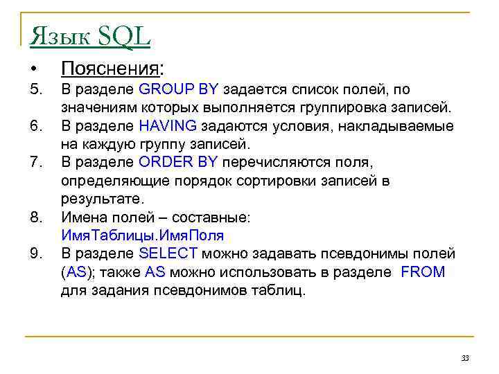 Язык SQL • Пояснения: 5. В разделе GROUP BY задается список полей, по значениям