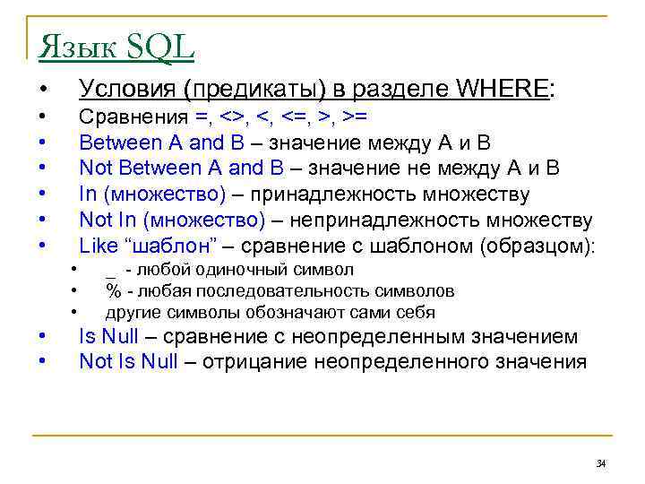 Язык SQL • Условия (предикаты) в разделе WHERE: • • • Сравнения =, <>,